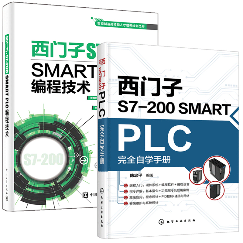 西门子S7-200SMART PLC自学手册+西门子S7-200SMART PLC编程技术 2册 电气控制基础书 S7-200 SMART技术讲解参考图书籍