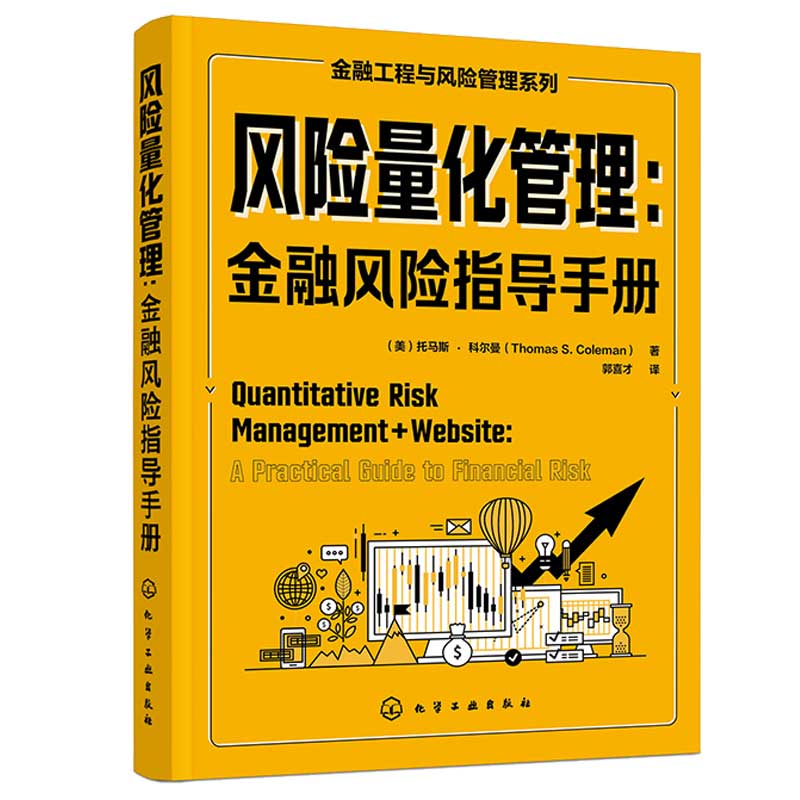 风险量化管理 金融风险指导手册  托马斯·科尔曼 Thomas S. Coleman 化学工业出版社
