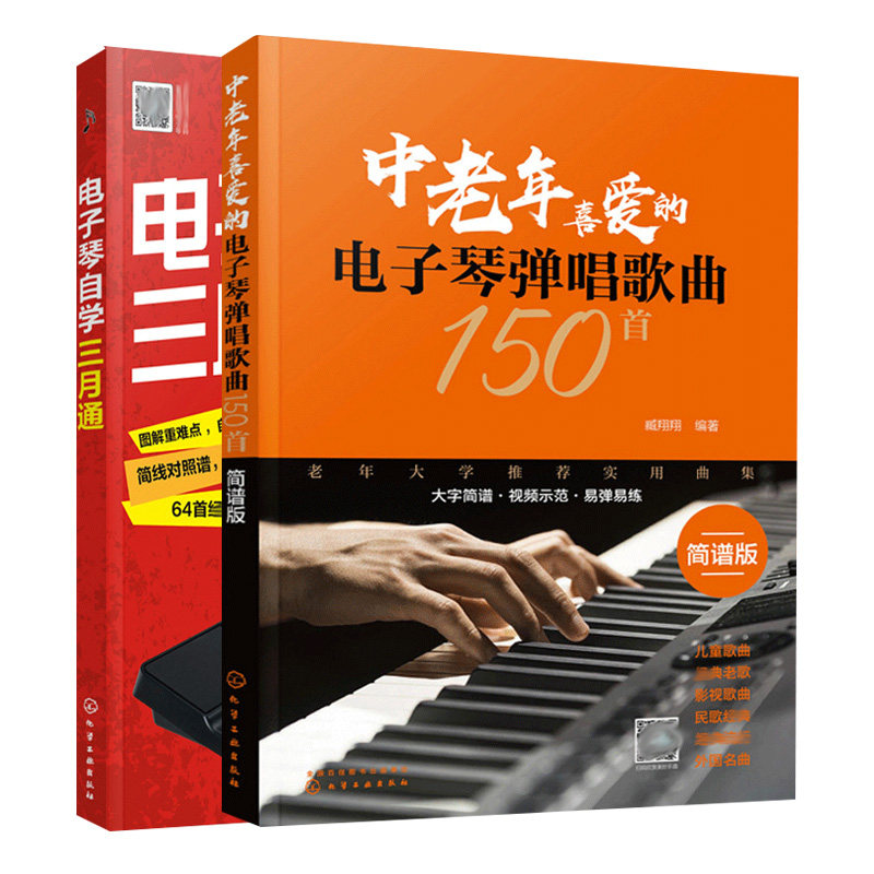 电子琴自学三月通+中老年喜爱的电子琴弹唱歌曲150 简谱版 2册 实用曲集 中老年看图学电子琴初学者钢琴教程