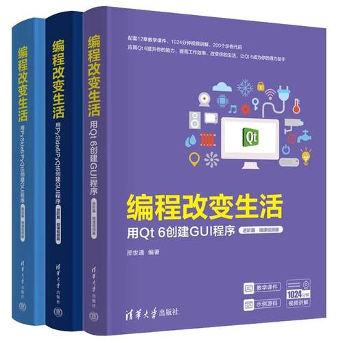 【全3册】编程改变生活 用Qt 6创建GUI程序 进篇+用PySide6/PyQt6创建GUI程序 基础篇+进篇 微课视频版