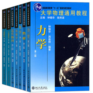 现货 北大版 大学物理通用教程 教材+习题解答 力学 热学 光学 电磁学 近代物理 钟锡华陈熙谋 北京大学出版社基础物理学教材书籍