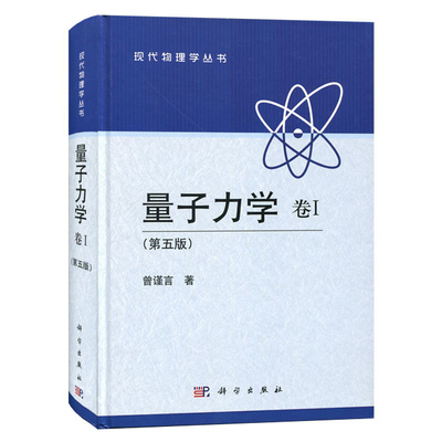 量子力学 第卷1 第5版第五版 曾谨言著  量子力学教程 物理入门书 物理学参考书 本科生教材书 科学出版社9787030387226