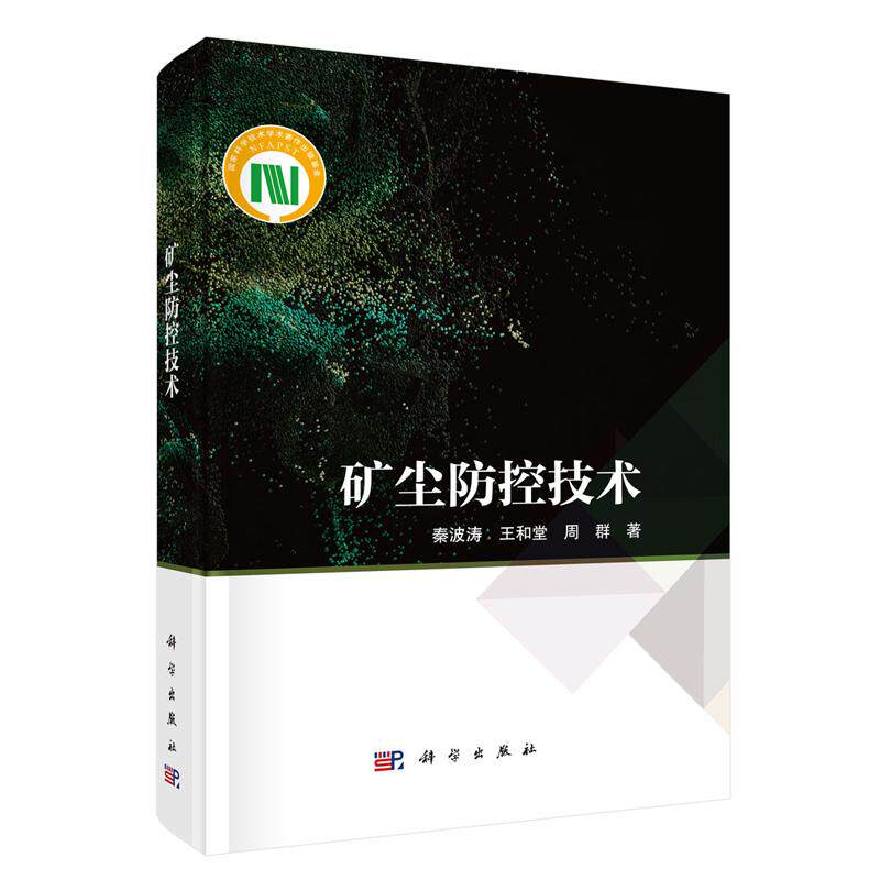 矿尘控技术 秦波涛 王和堂 周群 科学出版社9787030834645