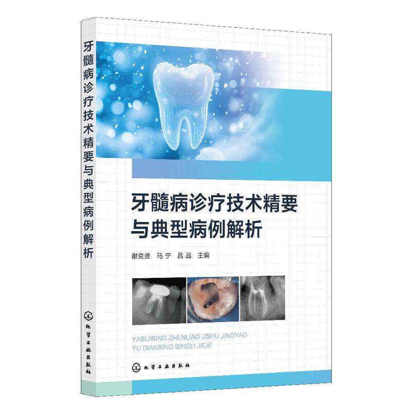 牙髓病诊疗技术要与典型病例解析 谢克贤 马宁 吕品 化学工业出版社9787122503602