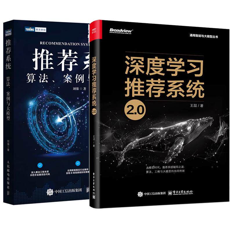 【全2册】深度学习推荐系统2.0 王喆+推荐系统 算法案例与大模型 深度学习推荐系统技术人工智能机器学习算法