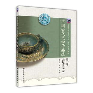 中国古代文学作品选 3卷 宋辽金元卷 高等教育出版社 9787040137446罗宗强 陈洪 编 普通高等教育九五教材书籍