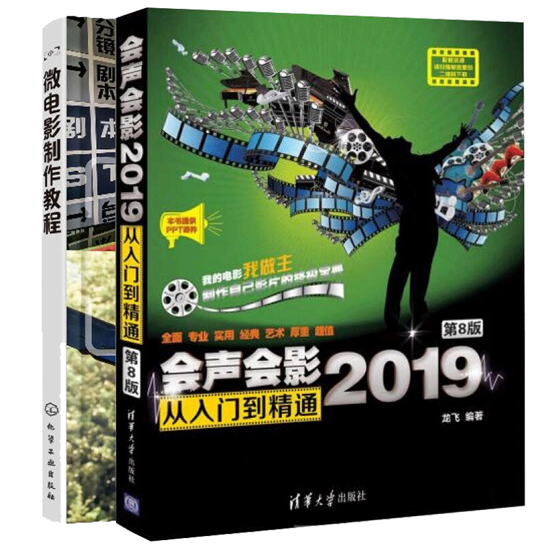 会声会影2019从入门到精通 第8版+微电影制作教程 影视后期制作短视频图书 微电影拍摄制作流程详解 电影拍摄后期制作入门书籍