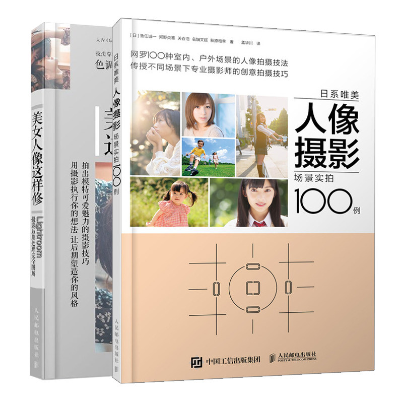 日系美人像摄影场景实拍100例+美女人像这样修Lightroom摄影后期处理图解 共2本 美人像摄影拍摄 修图调色修图技巧图书籍