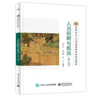 人员招聘与甄选 第4版 赵乐 姜农娟 凌巧 9787121475641 电子工业出版社