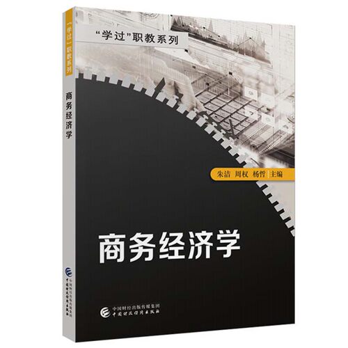 商务经济学 朱洁 周权 杨哲 中国财政经济出版社9787522325088预售