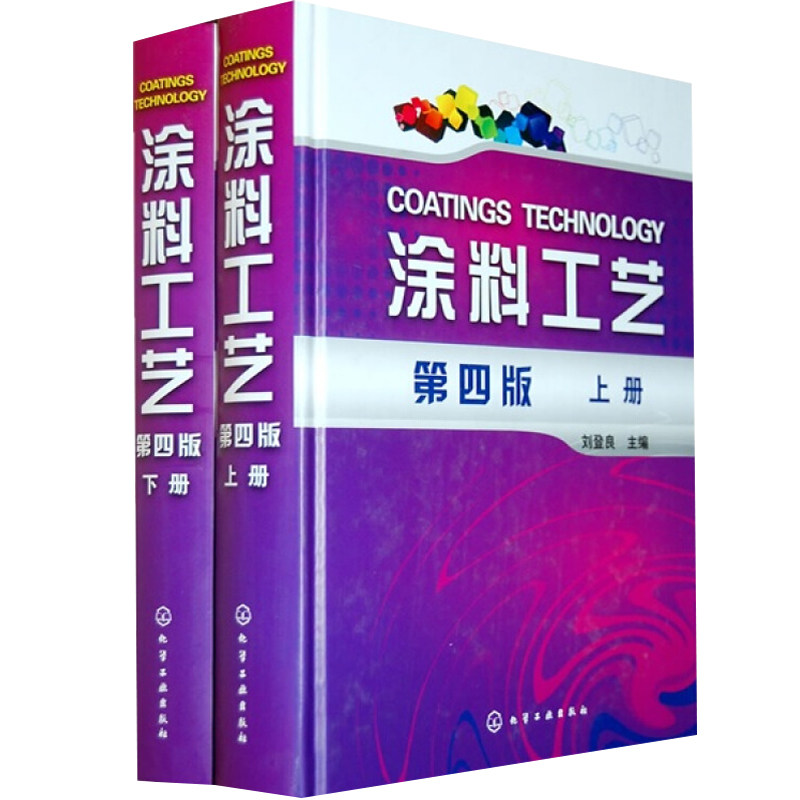 涂料工艺 上下册 四版 刘登良 化工社 涂料配方调色手册 涂装工程技术 产品性能要求和检测 涂料基础知识 涂料工艺图书籍