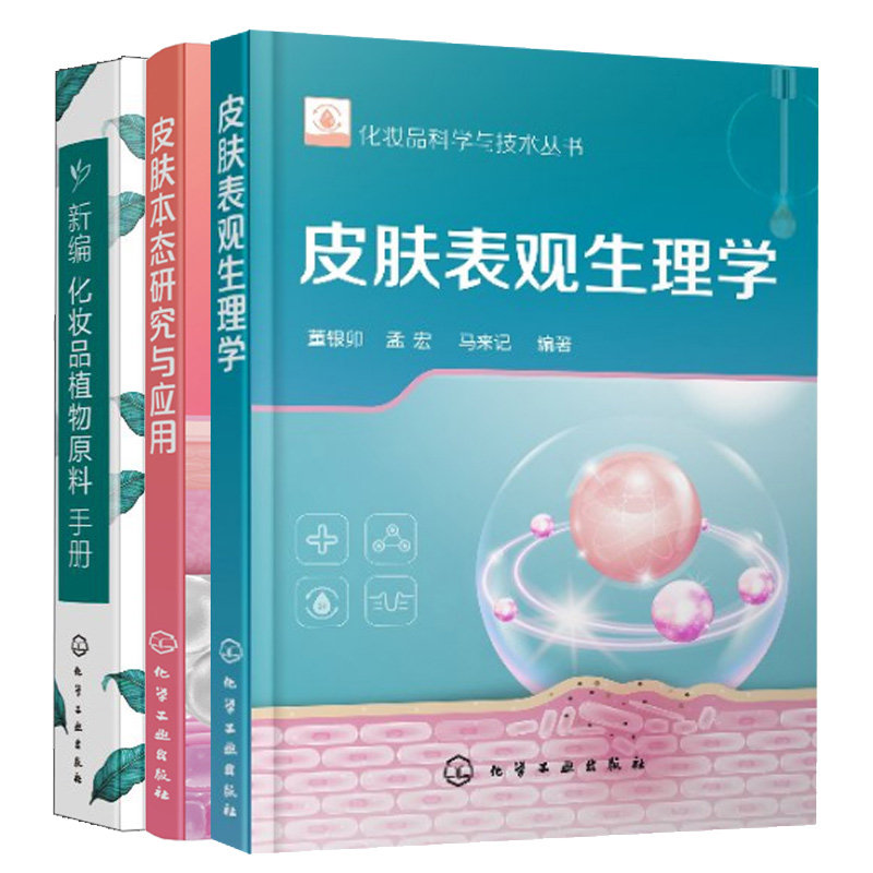 新编化妆品植物原料手册+皮肤本态研究与应用+皮肤表观生理学 3本化学工业出版社