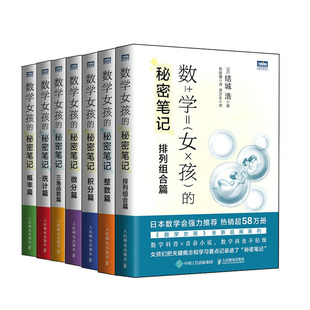 数学女孩的秘密笔记排列组合篇+积分篇+整数篇+微分篇+三角函数篇+统计篇 +概率篇 结城浩 邮电出版社