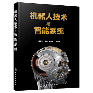 机器人技术与智能系统 9787122380869化学工业出版社 陈继文 姬帅 杨红娟 编著 一本书掌握机器人与智能系统技术及应用书籍