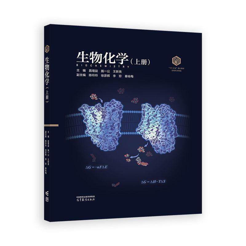 生物化学 上册 装版 昌增益 施一公 王新泉 高等教育出版社9787040648850