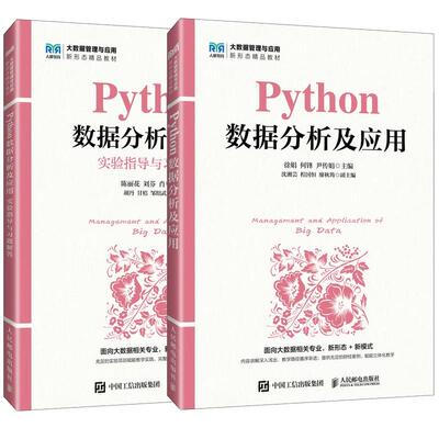 【全2册】Python数据分析及应用 教材+实验指导与习题解答 徐娟 何锋 陈丽花 刘芬 邮电出版社教材书