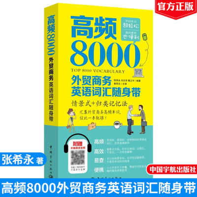 高频8000外贸商务英语词汇随身带 附赠外教朗读音频 张希永 378个话题 分为贸易谈判 签订合同 订货交货 投诉索赔等方面书籍