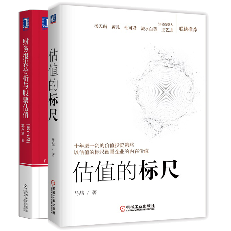 估值的标尺+财务报表分析与股票估值第2版 以估值的标尺衡量企业的内在价值 股票价值测算书从零开始学价值投资策略书籍