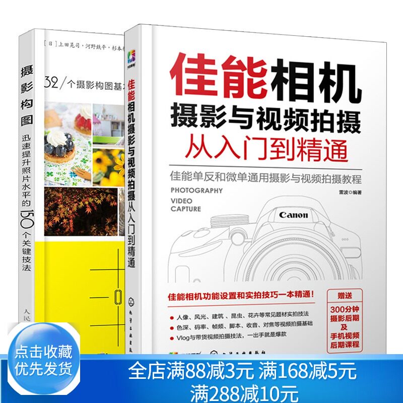 相机摄影与视频拍摄从入门到通+摄影构图 迅速提升照片水平的150个技法单反微单相机摄影实拍技巧书籍