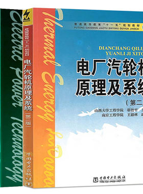 电厂汽轮机原理及系统 二版2版+电厂汽轮机设备及运行 高职高专热能与动力工程及相近专业用书籍