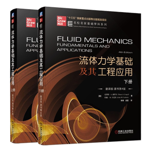 流体力学基础及其工程应用 翻译版 原书第4版上下册 机械社 名校名家基础学科系列 高等工科院校相关流体力学教材书籍