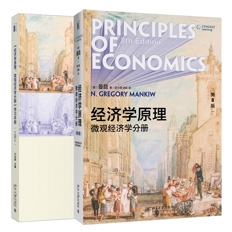 经济学原理 8版微观经济学分册+学习手册八版 曼昆 著 经济学入门教材 经济学专业本科生的微观经济学课程用书籍