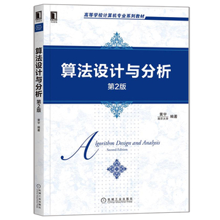 算法设计与分析 第2版第二版 黄宇 机械工业出版社9787111657231 高等学校计算机专业系列教材  算法设计与分析理论方法技巧书籍