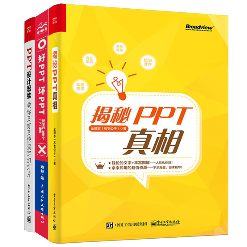 PPT真相 布衣公子++PPT设计思维 教你搞定幻灯片 邵云蛟+好PPT坏PPT 锐普的100个PPT 陈魁 PPT设计全3本 PPT办公软件书籍