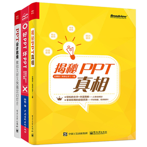 PPT真相 布衣公子++PPT设计思维 教你搞定幻灯片 邵云蛟+好PPT坏PPT 锐普的100个PPT 陈魁 PPT设计全3本 PPT办公软件书籍