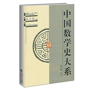 中国数学史大系 第5卷 两宋 吴文俊 沈康身 著 9787303049264 北京师范大学出版社图书籍