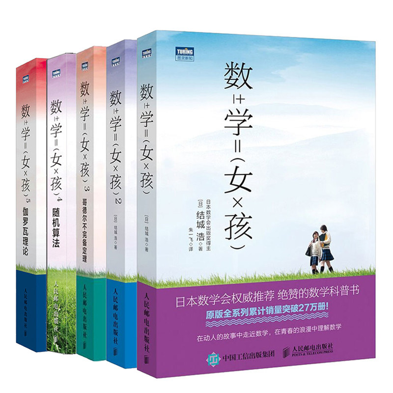 数学女孩+数学女孩2 费马大定理+数学女孩3 哥德尔不完备定理+数学女孩4 随机算法+数学女孩5伽罗瓦理论 结城浩 初高中数学书