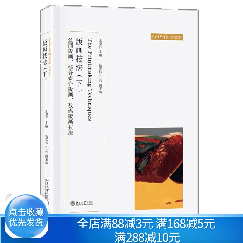版画技法 下 丝网版画 综合媒介版画 数码版画技法 王华祥 著 中央美术学院规划教材9787301311233 北京大学出版社书籍怎么样,好用不?