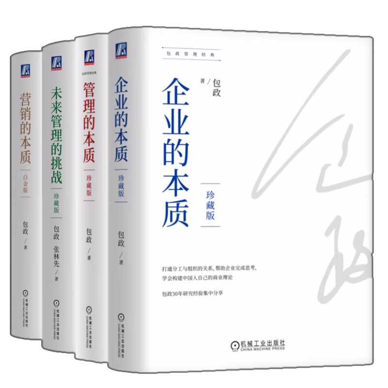 政管理4册 营销的本质 白金版+未来管理的挑战 珍藏版+企业的本质 珍藏版+管理的本质 珍藏版 机械工业出版社