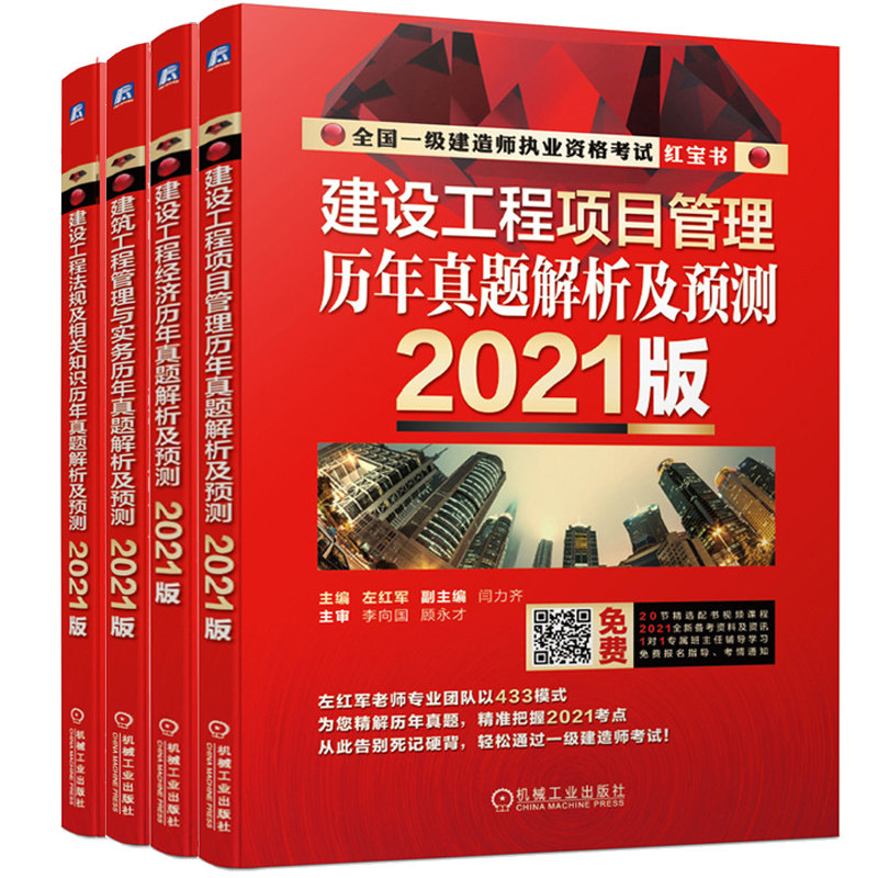 左红军2021年版一ji建造师考试教材辅导书建设工程项目管理+建设工程法规及相关知识+建设工程经济+建筑工程管理与实务书