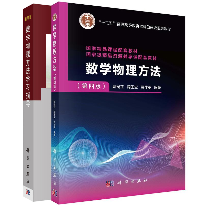 数学物理方法 第四版+数学物理方法学习指导 2册 姚端正 周国全 贾俊基 十二五普通高等教育本科规划教材 资源共享课配套教材书籍