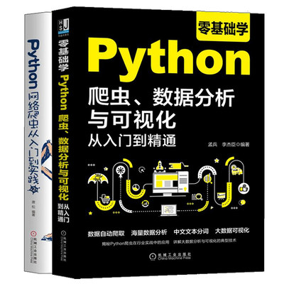 零基础学Python爬虫 数据分析与可视化从入门到通+Python网络爬虫从入门到实践 2版 计算机软件 Python编程入门图书籍