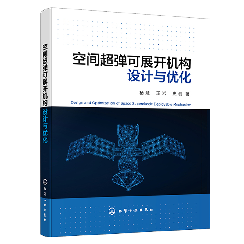 空间超弹可展开机构设计与优化 杨慧 王岩 史创 化学工业出版社 9787122410290