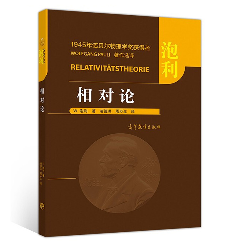 相对论 美 W 泡利 著 凌德洪 周万生 高等教育出版社9787040539097 可供需要深入理解相对论的物理工作者和数学工作者参考书籍