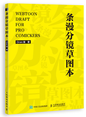 条漫分镜草图本 Oran猪 人邮社 影动漫分镜本A4 四格漫画分镜本 四格电影分镜本故事本 书写顺滑小说人物设定本分镜头绘本书籍