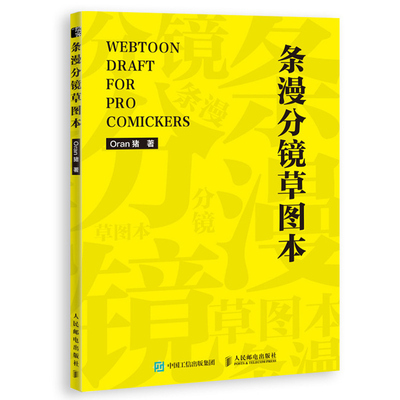 条漫分镜草图本 Oran猪 人邮社 影动漫分镜本A4 四格漫画分镜本 四格电影分镜本故事本 书写顺滑小说人物设定本分镜头绘本书籍