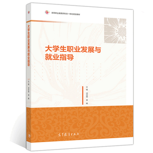 大学生职业发展与就业指导 高教社 何玲霞 袁畅 高职高专院校应用型本科院校职业发展与就业指导课程教材社会青年自主学习参考用书