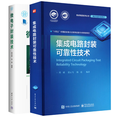 集成电路封装可靠性技术+微电子封装技术 2本图书籍
