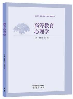 高等教育心理学徐碧波汪果