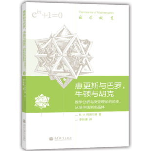 惠更斯与巴罗 牛顿与胡克 数学分析与突变理论的起步 从渐伸线到准晶体 李培廉 译 数学概观 科普读物 高等教育出版社书籍