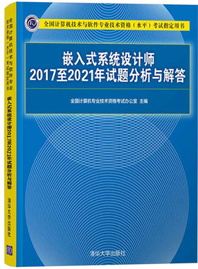 2023新书 嵌入式系统设计师20172021年试题分析与解答  软考用书 考试教程教材