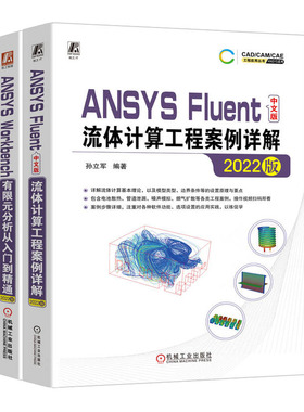 ANSYS Fluent中文版流体计算工程案例详解 2022版+ANSYS Workbench有限元分析从入门到通书籍