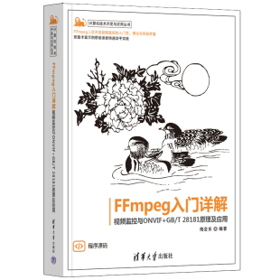 清华大学出版 FFmpeg入门详解 社9787302661245 28181原理及应用 梅会东 视频监控与ONVIF