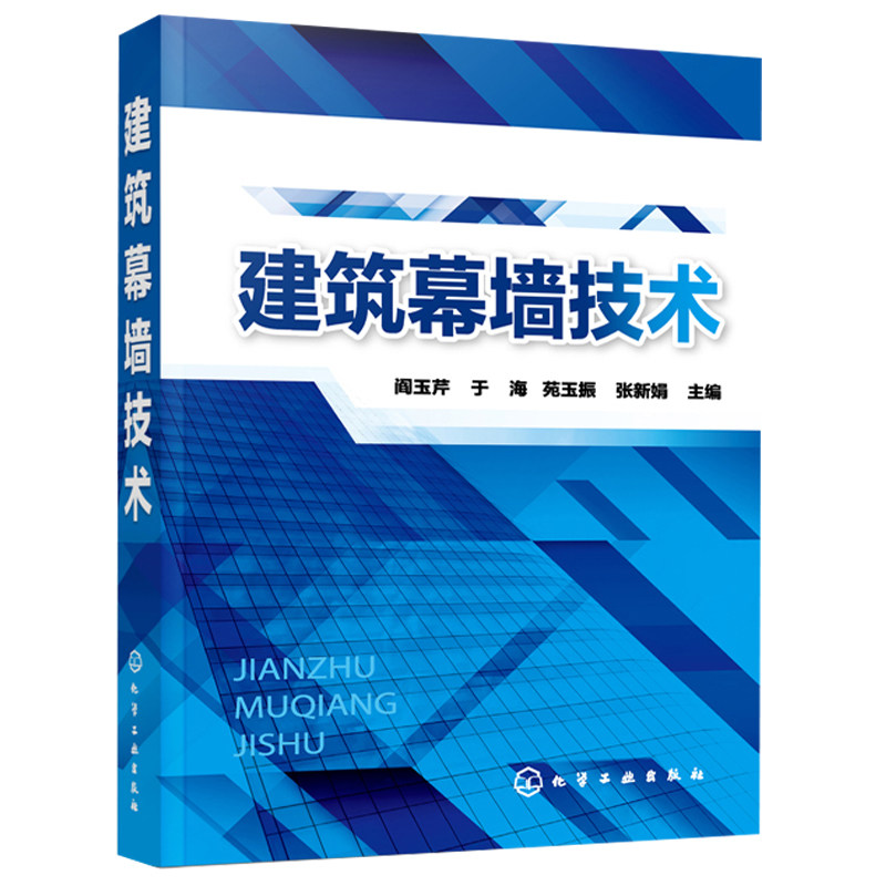 建筑幕墙技术 建筑幕墙施工材料安装工 建筑幕墙工程设计 幕墙建筑工程结构 材料检测书 幕墙施工工艺指导 建筑幕墙的构造与设计书