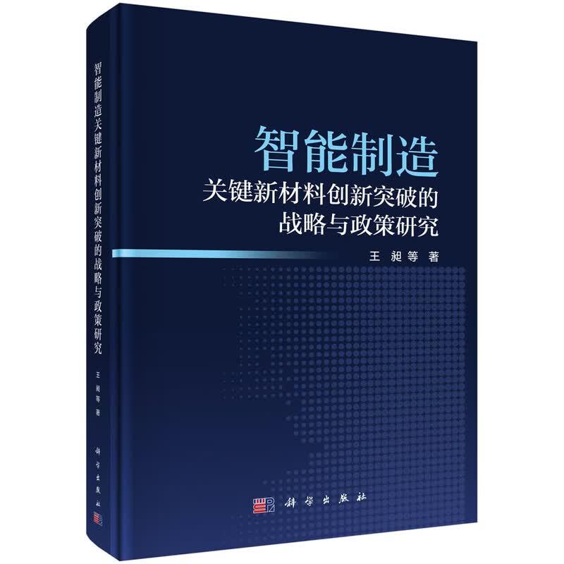 智能制造关键新材料创新突破的战略与政策研究 王昶等 科学出版社9787030820006