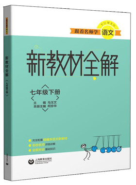跟着名师学语文 新教材全解七年下册 上海教育出版社9787544497350朱煜 著新教材同步课后巩固与拓展基础训练课内课外阅读训练书
